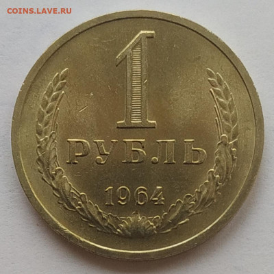 1 рубль 1964 unc до 05.03.2026 - IMG_20260302_191110