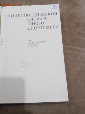 Энциклопедический словарь юного спортсмена до 08.03.26 в 22: - IMG_20260303_004029