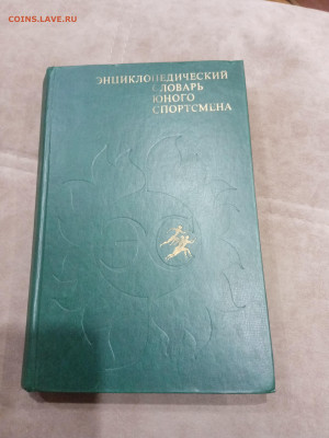 Энциклопедический словарь юного спортсмена до 08.03.26 в 22: - IMG_20260303_004021