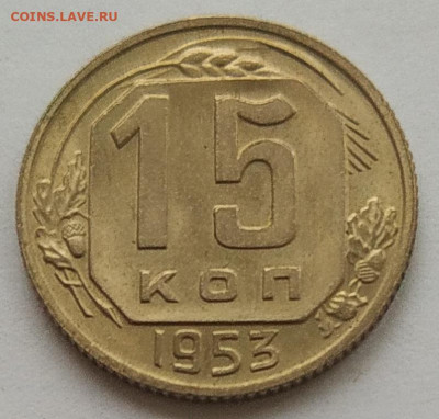 15 копеек 1953 блеск до 05.03.2026 - IMG_20260302_233108