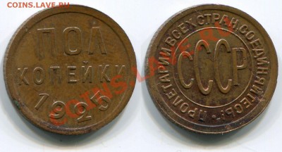 Монеты СССР - Полкопейки 1925 (6)