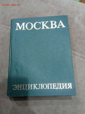 Энциклопедия Москва до 08.03.26 в 22:00 по мск - IMG_20260303_011850