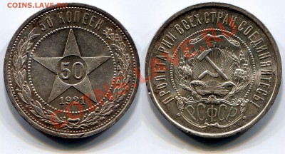 Монеты СССР - 50 копеек 1921 AU 3