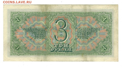 3 рубля 1938 г. до 09.03.2026 г в 22-00 по Москве - 3 руб-1
