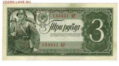3 рубля 1938 г. до 09.03.2026 г в 22-00 по Москве - 3 руб