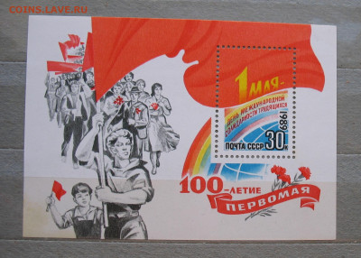 СССР 1989 блок 1 мая до 09.03.26г. 22.00ч. - блок89.JPG