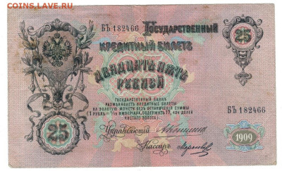 25 рублей 1909 года г до 09.03.2026 г в 22-00 по Москве - 25 руб-1