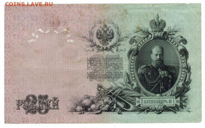 25 рублей 1909 года г до 09.03.2026 г в 22-00 по Москве - 25 руб
