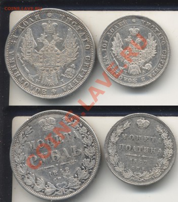 Полтина 1847. До 23.45 5.03.12 - рубль1848