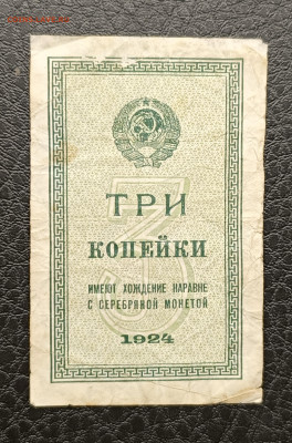 3 копейки 1924 7.03 - IMG_20260303_094649_054