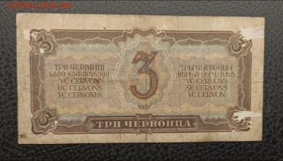 3 червонца 1937 7.03 - IMG_20260303_094559_336