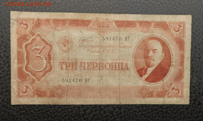 3 червонца 1937 7.03 - IMG_20260303_094612_298