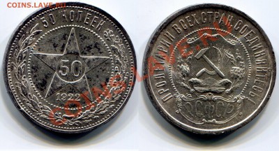 Монеты СССР - 50 копеек 1922 AU 6 