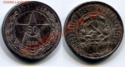Монеты СССР - 50 копеек 1922 AU 7 