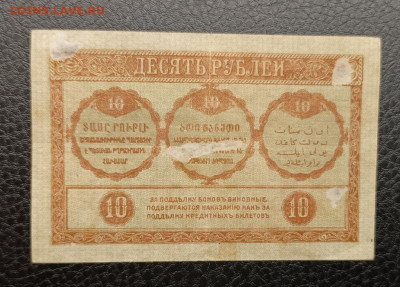10₽ 1918 Закавказье 7.03 - IMG_20260303_093836_271