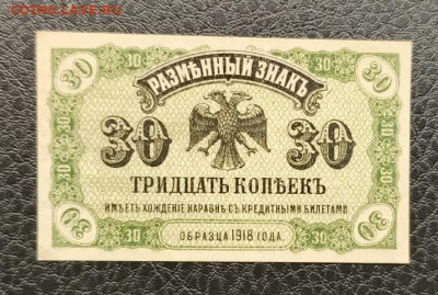 30 копеек 1920 Дальний Восток 7.03 - IMG_20260303_093819_972