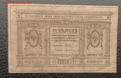 10₽ 1918 Сибирь 7.03 - IMG_20260303_093525_485