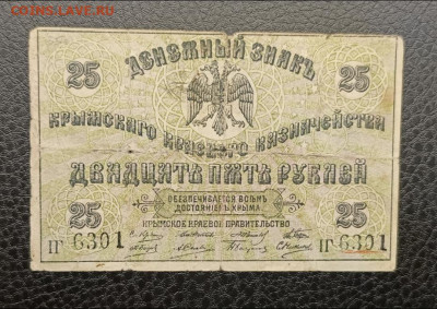 25₽ 1918 Крым 7.03 - IMG_20260303_093448_332