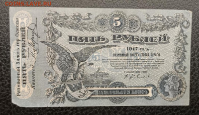 5₽ 1917 Одесса 7.03 - IMG_20260303_093026_074