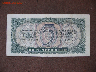 5 червонцев 1937 г. до 22.00  09.03.26 - IMG_2128.JPG