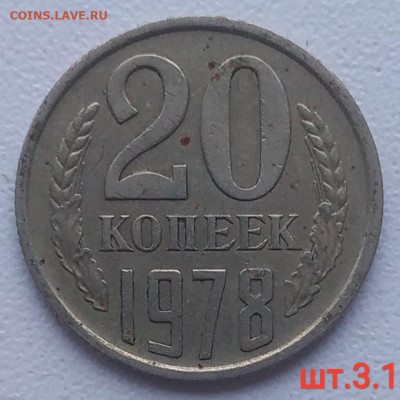 20 копеек 1978 шт. 3.1 до 06.03.2026 - IMG_20260113_201747
