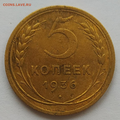 5 копеек 1936 до 06.03.26 - IMG_20260302_233302