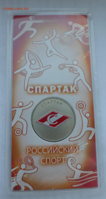 25 р. Спартак, цветная, до 06.03 22-00 МСК - P1130555.JPG