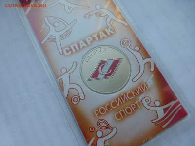 25 р. Спартак, цветная, до 06.03 22-00 МСК - P1130556.JPG