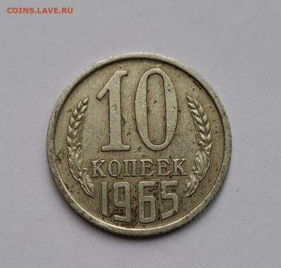 10 копеек 1965г. аук до 5.03.2026г. - 1
