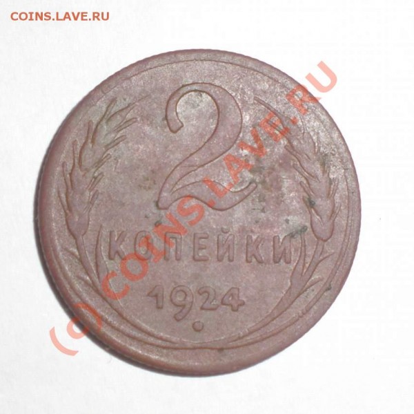 2 копейки 1924 года - P7220091_thumb