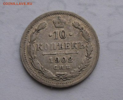 10 копеек 1902 до 07.03.26г. 22.00ч. - 1902а.JPG