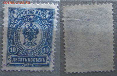 Марка Россия 10 копеек светло-синяя обр. 1908 18 стандарт. - 2