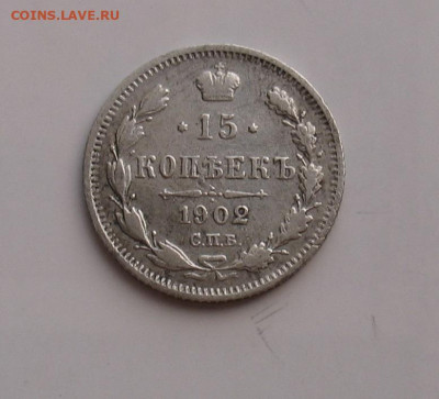 15 копеек 1902 до 07.03.26г. 22.00ч. - 15-1902а.JPG