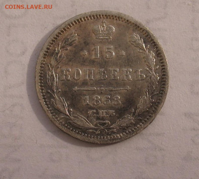 15 копеек 1868 до 07.03.26г. 22.00ч. - 1868а.JPG