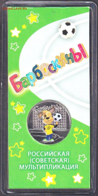 2020. 25 рублей. Барбоскины цветная. Блистер - 20.barc