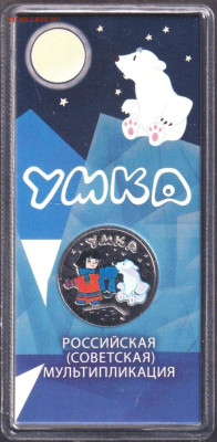 2021. 25 рублей. Умка цветная. Блистер - 21.umkac