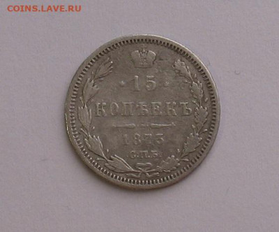 15 копеек 1873 до 07.03.26г. 22.00ч. - 1873а