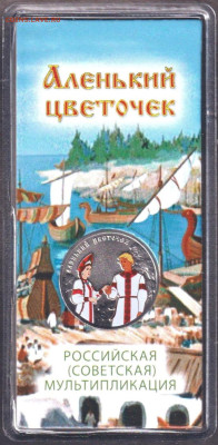 2023. 25 рублей. Аленький цветочек цветная. Блистер - 23.cvec