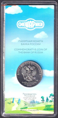 2023. 25 рублей. Смешарики цветная. Блистер - 23.smec=