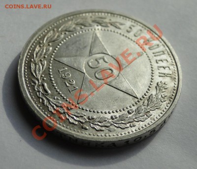 Полтинники ---1921 АГ-1922АГ---Красивые в блеске! - DSC07244.JPG