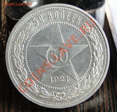 Полтинники ---1921 АГ-1922АГ---Красивые в блеске! - DSC07227.JPG