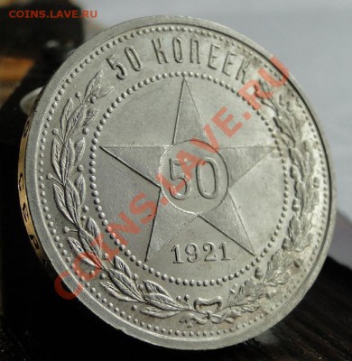 Полтинники ---1921 АГ-1922АГ---Красивые в блеске! - DSC07229.JPG