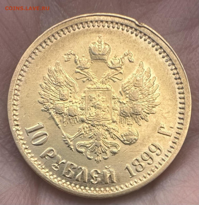 10 рублей 1899 аг. До 4.03.2026 22-00 мск - IMG_9220