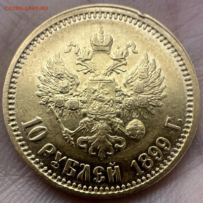 10 рублей 1899 аг. До 4.03.2026 22-00 мск - IMG_9216
