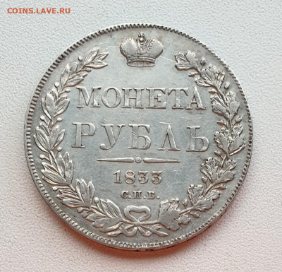 1 рубль 1833 СПБ НГ. - 1833-4