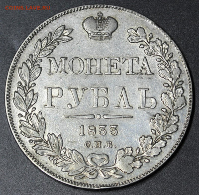 1 рубль 1833 СПБ НГ. - 1833-2