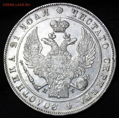 1 рубль 1833 СПБ НГ. - 1833-1