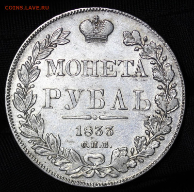 1 рубль 1833 СПБ НГ. - 1833