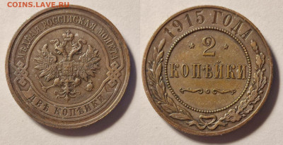 2 копейки 1915 до 22:00 08.03.26 - 2к1915_1