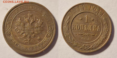 1 копейка 1914 СПБ до 22:00 08.03.26 - 1к1914СПБ1
